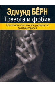 Тревога и фобия. Пошаговое практическое руководство по психотерапии