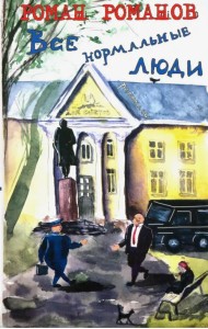 Власть. Все нормальные люди