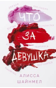 Что за девушка