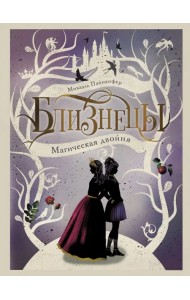 Близнецы. Магическая двойня. Том 1