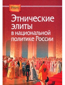 Этнические элиты в национальной политике России