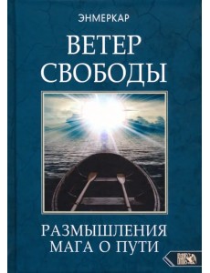 Ветер Свободы. Размышления мага о пути