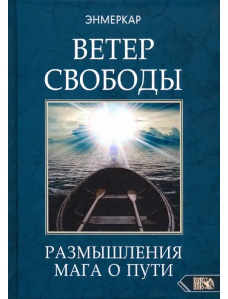 Ветер Свободы. Размышления мага о пути