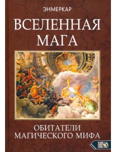 Вселенная Мага. Обитатели Магического Мифа