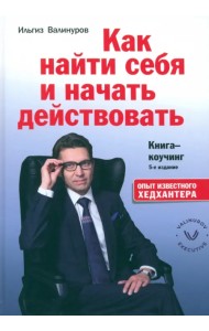 Как найти себя и начать действовать. Книга-коучинг