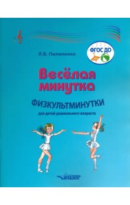 Веселая минутка. Физкультминутки для детей дошкольного возраста. Пособие для воспитателей