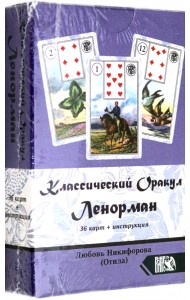 Классический оракул Ленорман (36 карт + инструкция)