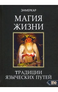 Магия Жизни. Традиции языческих путей