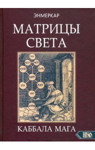 Матрицы Света. Каббала мага