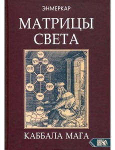 Матрицы Света. Каббала мага
