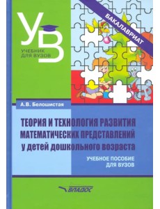 Теория и технология развития математических представлений у детей дошкольного возраста. Уч. пособие