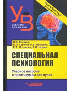 Специальная психология. Учебное пособие с практикумом для вузов