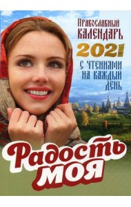 Радость моя. Православный календарь с чтениями на каждый день на 2021 год