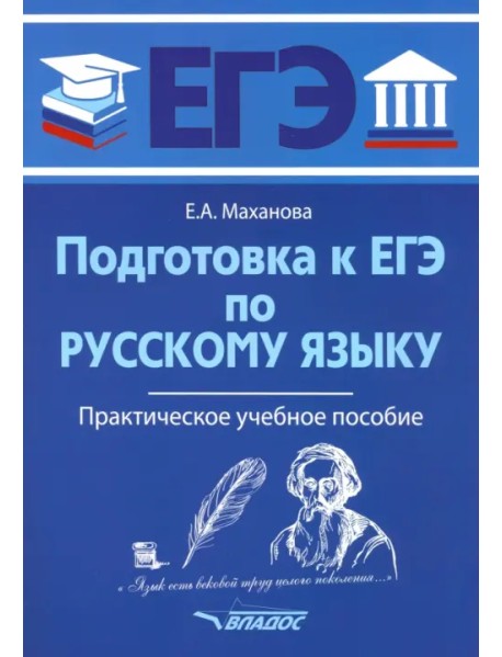 ЕГЭ Русский язык. Практическое учебное пособие