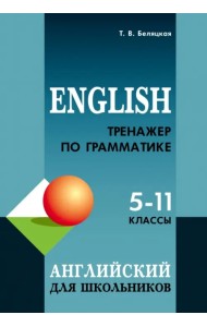 Английский язык. 5-11 классы. Тренажер по грамматике