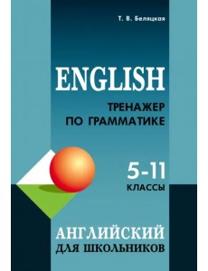 Английский язык. 5-11 классы. Тренажер по грамматике Английский язык. 5-11 классы. Тренажер по грамматике
