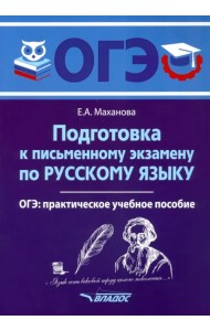 ОГЭ Русский язык. Подготовка к письменному экзамену. Практическое учебное пособие