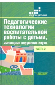 Педагогические технологии воспитательной работы с детьми, имеющими нарушения слуха. Часть 2