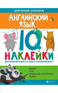 Английский язык. IQ-наклейки для развития правого и левого полушарий