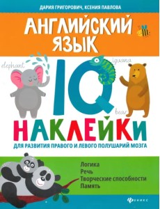 Английский язык. IQ-наклейки для развития правого и левого полушарий Английский язык. IQ-наклейки для развития правого и левого полушарий