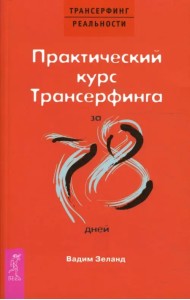 Практический курс Трансерфинга за 78 дней