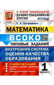 Математика. ВСОКО. 1 класс. Типовые задания. 10 вариантов. ФГОС