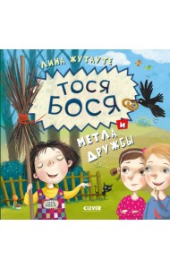 Тося-Бося и метла дружбы