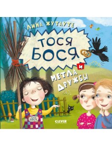 Тося-Бося и метла дружбы