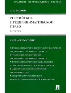 Российское предпринимательское право в тестах: учебное пособие