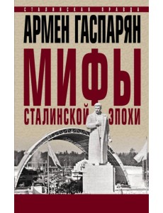 Мифы сталинской эпохи