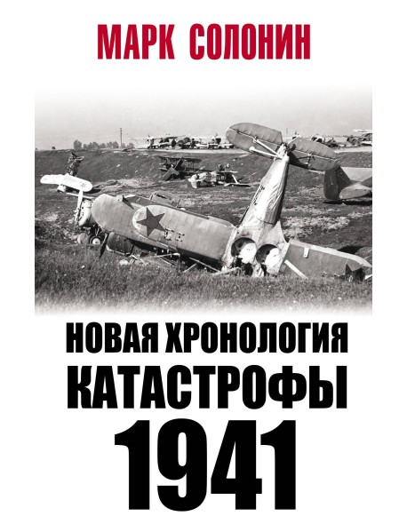 Новая хронология катастрофы 1941