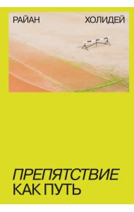 Препятствие как путь