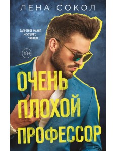 Очень плохой профессор