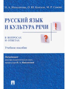 Русский язык и культура речи в вопросах и ответах. Учебное пособие