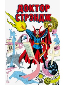 Классика Marvel. Доктор Стрэндж