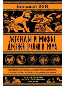 Легенды и мифы Древней Греции и Рима.Что рассказывали древние греки и римляне о своих богах и героях Легенды и мифы Древней Греции и Рима.Что рассказывали древние греки и римляне о своих богах и героях