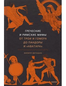 Греческие и римские мифы. От Трои и Гомера до Пандоры и «Аватара»