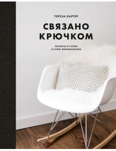 Связано крючком. Проекты и узоры в стиле минимализма Связано крючком. Проекты и узоры в стиле минимализма