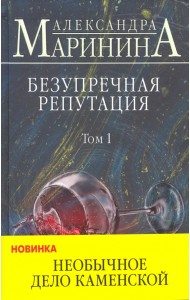 Безупречная репутация. Том 1