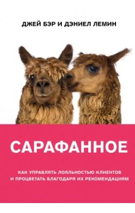 Сарафанное. Как управлять лояльностью клиентов и процветать благодаря их рекомендациям