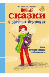 Новые сказки о вредных девчонках. Настя, которая красила собакам носы