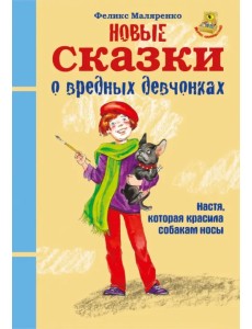 Новые сказки о вредных девчонках. Настя, которая красила собакам носы