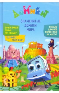 Домики. Знаменитые Домики мира