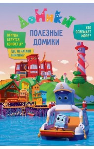 Домики. Полезные Домики