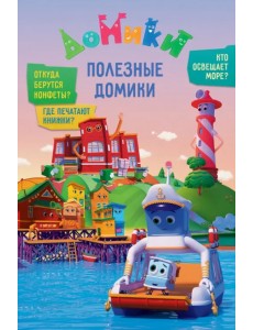 Домики. Полезные Домики Домики. Полезные Домики