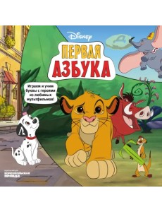 Азбука Disney. Играем и учим буквы с героями из любимых мультфильмов Азбука Disney. Играем и учим буквы с героями из любимых мультфильмов