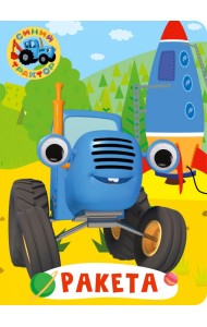 Синий трактор. Глазки. Ракета