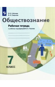 Обществознание. 7 класс. Рабочая тетрадь к учебнику под ред. В.А. Тишкова