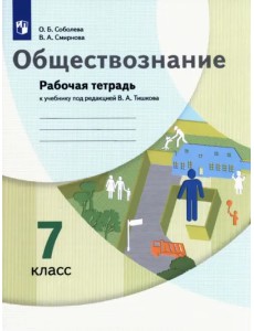 Обществознание. 7 класс. Рабочая тетрадь к учебнику под ред. В.А. Тишкова Обществознание. 7 класс. Рабочая тетрадь к учебнику под ред. В.А. Тишкова