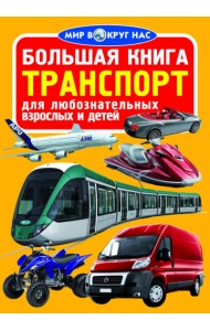 Большая книга. Транспорт